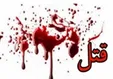 ماجرای قتل عام خانوادگی در بوشهر چه بود؟