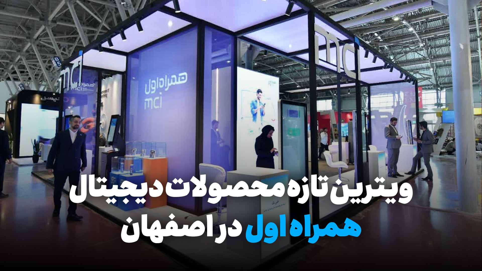 ویترین تازه محصولات دیجیتال همراه اول در اصفهان ویترین تازه محصولات دیجیتال همراه اول در اصفهان