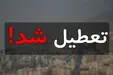 انتقاد مجری تلویزیون از تعطیلی‌های کم‌اثر در استان تهران+فیلم
