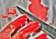 پدر کشی با همدستی مادر