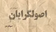 آخرین اخبار انتخاباتی اردوگاه اصولگرایان/ از سهیمه سعید محمد در کابینه سعید جلیلی تا طعنه انتخاباتی رستم قاسمی