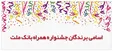 اسامی برندگان جشنواره همراه بانک ملت+فیلم