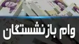 جزئیات دریافت وام بازنشستگان اعلام شد