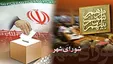 دستگیری ۲ عضو شورای شهر در استان تهران