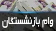 وام ۷ میلیون تومانی بازنشستگان به کجا رسید؟