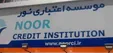 مورد عجیب موسسه اعتباری نور