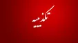 خبر نامه تند وزیر نیرو به رئیس جمهور تکذیب شد