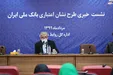 عرضه کارت اعتباری دیجیتالی بانک ملی ایران با توثیق سهام عدالت در عید غدیر خم