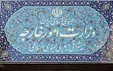 تشکیل ستاد شبانه روزی وزارت خارجه برای انتقال ایرانیان به کشور