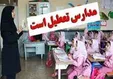 برف و کولاک مدارس آذربایجان شرقی را تعطیل کرد