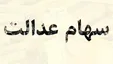 ارزش روز سهام عدالت و دارایکم