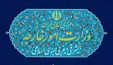 وزارت امور خارجه: برای دفاع مشروع از حقوق و امنیت ملی از همه ابزارها استفاده می‌کنیم
