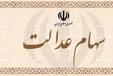 ارزش روز سهام عدالت و دارایکم +جدول