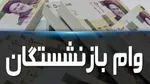 جزئیات دریافت وام بازنشستگان اعلام شد