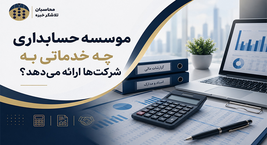 موسسه حسابداری چه خدماتی به شرکتها ارائه میدهد؟ موسسه حسابداری چه خدماتی به شرکتها ارائه میدهد؟