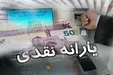 یارانه نقدی قطع می‌شود؟