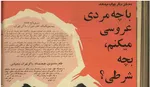 مردِ ایده ئال از نگاهِ دخترانِ دمِ بخت ایرانیِ ۵۵ سال پیش