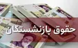 جزئیات لایحه همسان‌سازی حقوق بازنشستگان