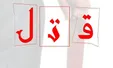 قتل بلاگر معروف در حمام بخاطر حامله شدن!
