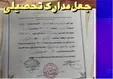 انهدام باند جعل مدارک تحصیلی