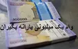 پرداخت تسهیلات یک میلیون تومانی به ۲۰ میلیون سرپرست خانوار