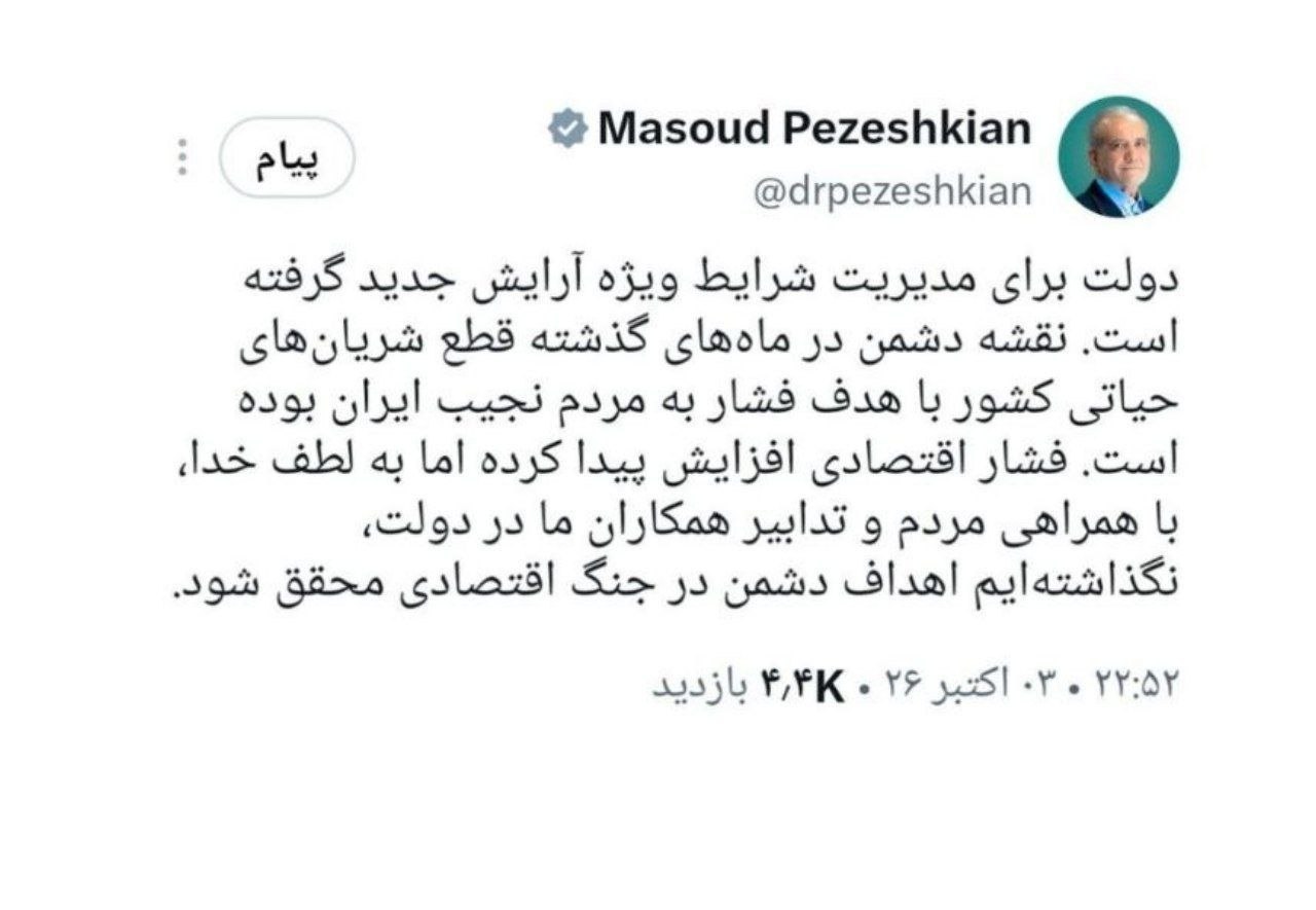 توئیت پزشکیان توئیت پزشکیان