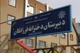 تجمع والدین دبیرستان دخترانه معروف بخاطر تغییر جنجالی مدیر مدرسه