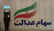 وام مخصوص سهام عدالت آمد +جزئیات