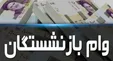 پرداخت وام قرض الحسنه به بازنشستگان +جزئیات