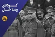 کودتای ۳ اسفند رضاخان در ایران/ سلسله قاجاریه چگونه منقرض شد؟ (فیلم)