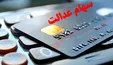شرایط بازپرداخت وام سهام عدالت