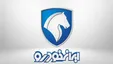اطلاعیه ایران خودرو در واکنش به مخالفت سازمان تعزیرات با افزایش قیمت خودرو