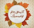 پیام تبریک تولد به آذر ماهی‌های خاص