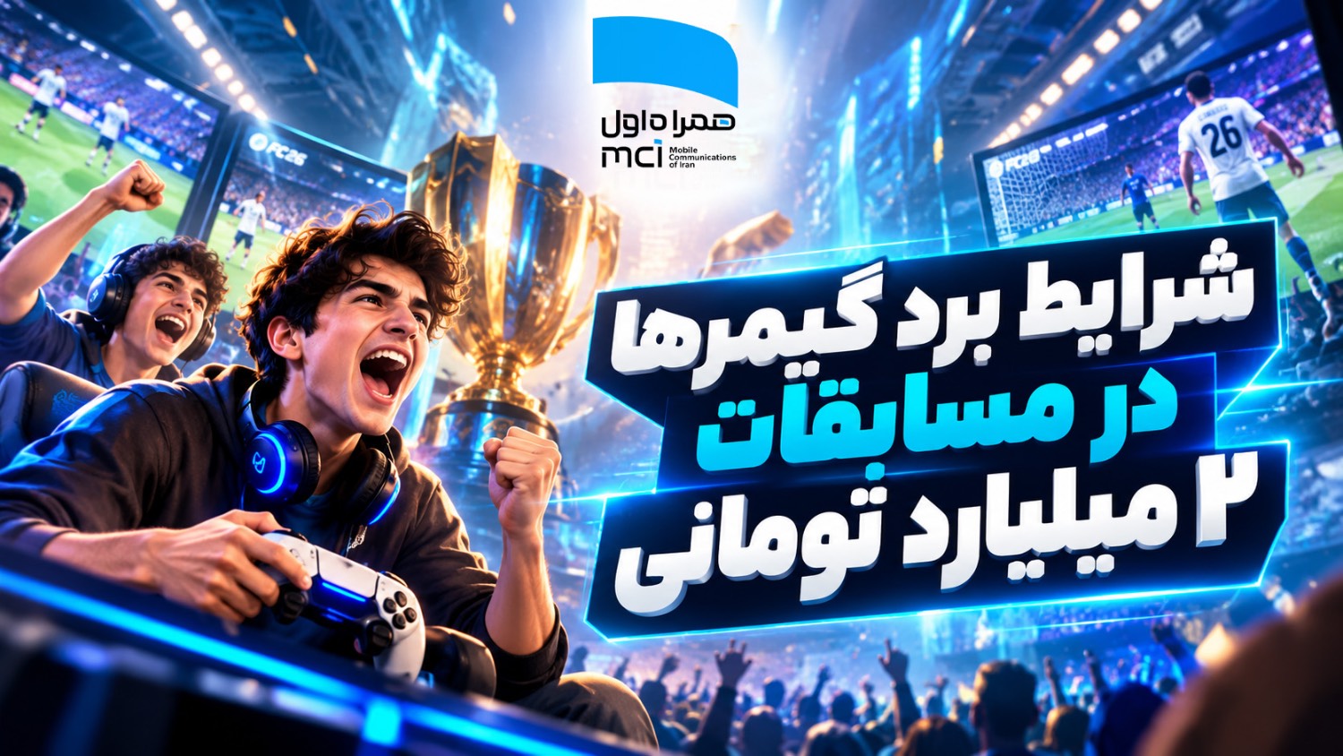 شرایط برد گیمرها در مسابقات ۲ میلیارد تومانی همراه اول شرایط برد گیمرها در مسابقات ۲ میلیارد تومانی همراه اول