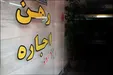 جزئیات مصوبه مهم دولت برای حمایت از مستاجران