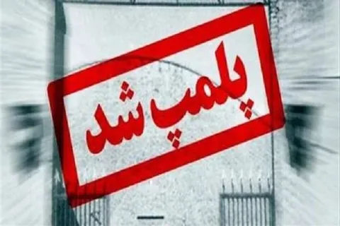پلمب ۲ مرکز غیرمجاز دندانپزشکی و خدمات زیبایی در ساری
