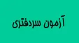 اعلام تاریخ دریافت کارت ورود به جلسه آزمون سردفتری اسناد رسمی