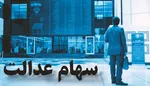 چگونگی نحوه واریز سود سهام عدالت سهامداران غیرمستقیم +فیلم