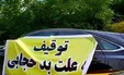 طرح ترخیص خودرو‌های توقیفی کشف حجاب در تهران