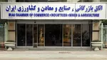 دستور سازمان بازرسی برای توقف فعالیت مرکز رتبه‌بندی اتاق ایران