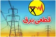 توانیر: هیچ جدول خاموشی اعلام نشده