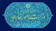 بیانیه وزارت امور خارجه در واکنش به حملات دیشب آمریکا به ایران