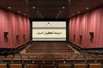 سینما‌های کشور تعطیل شد