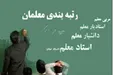 آخرین جزییات اجرایی شدن طرح رتبه‌بندی معلمان
