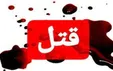 قتل مرموز یک پزشک متخصص در یاسوج