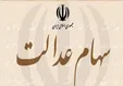 سازمان خصوصی سازی: سهامداران عدالت می‌توانند ۲۰ درصد سهام خود را بفروشند
