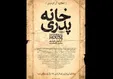 فیلم خانه پدری، نیامده توقیف شد +فیلم و تصاویر