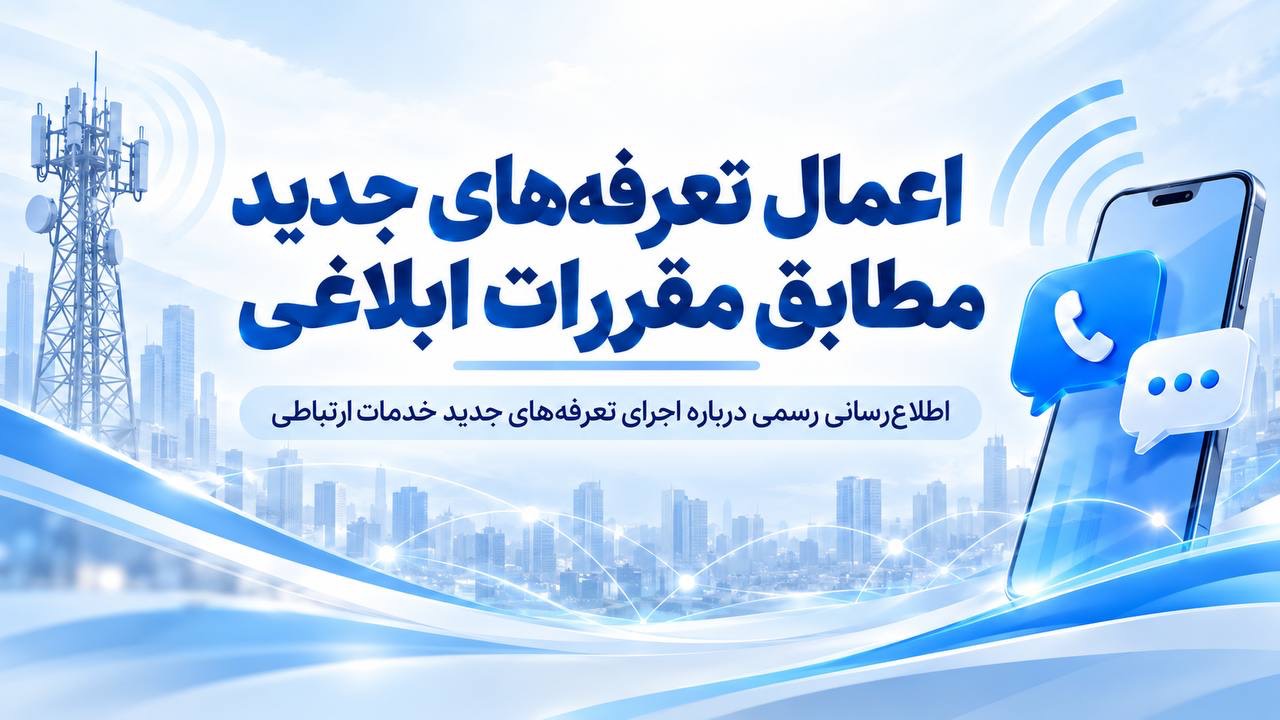 اعمال تعرفههای جدید مطابق مقررات ابلاغی / بستههای خریداریشده قبلی بدون تغییر باقی میمانند اعمال تعرفههای جدید مطابق مقررات ابلاغی / بستههای خریداریشده قبلی بدون تغییر باقی میمانند