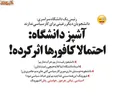 بالاخره کافور در غذای دانشجو‌ها جواب داد!