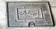 بحرانِ آبِ تهران شروع شد؟